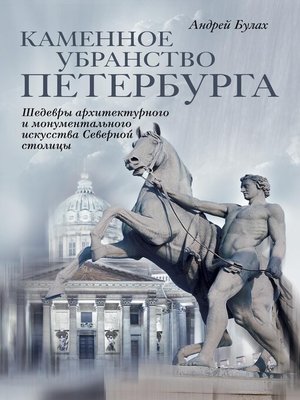 cover image of Каменное убранство Петербурга